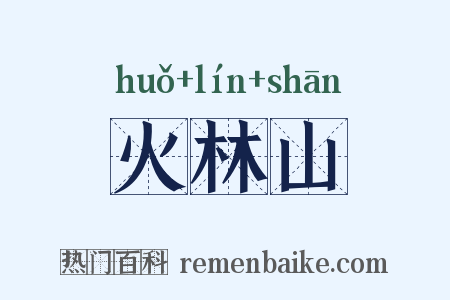 火林山是什么意思的图片